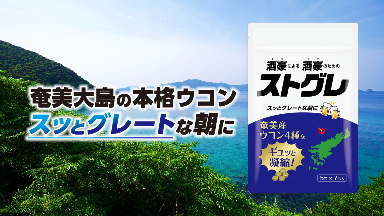 ストグレ公式ストア 奄美大島産ウコン4種類配合 二日酔いが気になる方 
