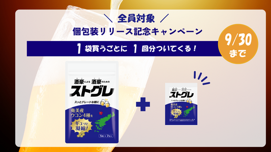 個包装リリース記念 キャンペーン開催のお知らせ