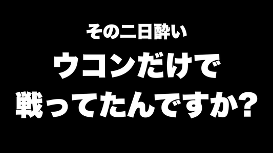 その二日酔い、ウコンだけで戦ってたんですか？