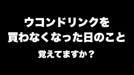 ウコンドリンクを買わなくなった日のこと、覚えてますか？