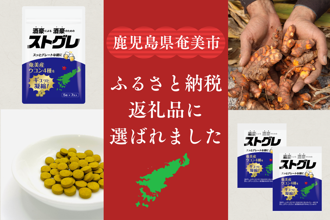 ストグレがふるさと納税の返礼品に選ばれました！