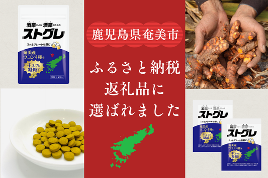 ストグレがふるさと納税の返礼品に選ばれました！