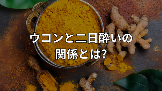 ウコンと二日酔いの関係とは?
