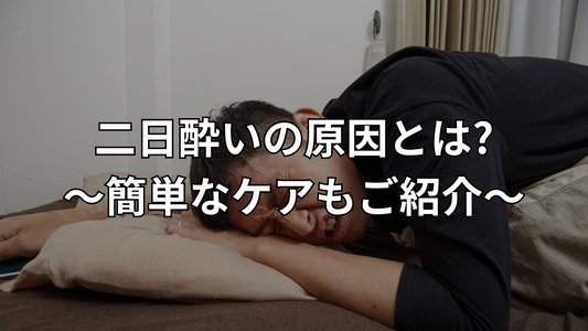 二日酔いの原因とは? 簡単なケアもご紹介