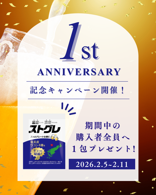 1周年記念キャンペーンのお知らせ