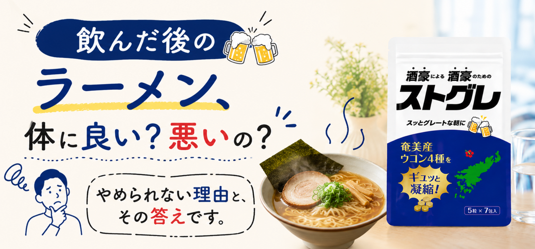 飲んだ後のラーメン、体に良い？悪いの？やめられない理由と、その答え