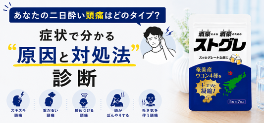 あなたの二日酔い頭痛はどのタイプ？症状で分かる「原因と対処法」診断