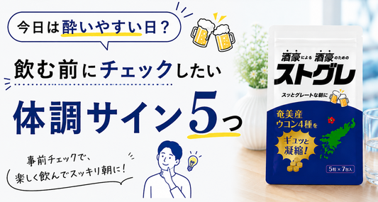 今日は酔いやすい日？飲む前にチェックしたい体調サイン5つ