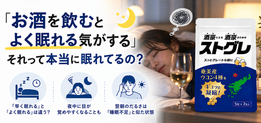 『お酒を飲むとよく眠れる気がする』それって本当に眠れてるの？