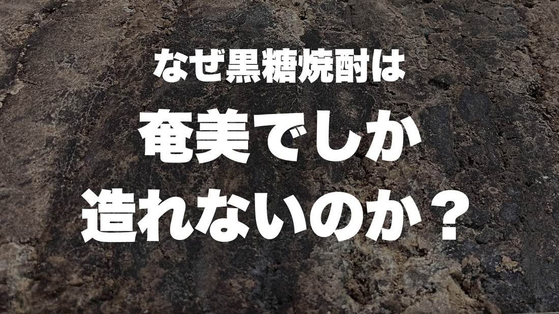 なぜ黒糖焼酎は、奄美でしか造れないのか。