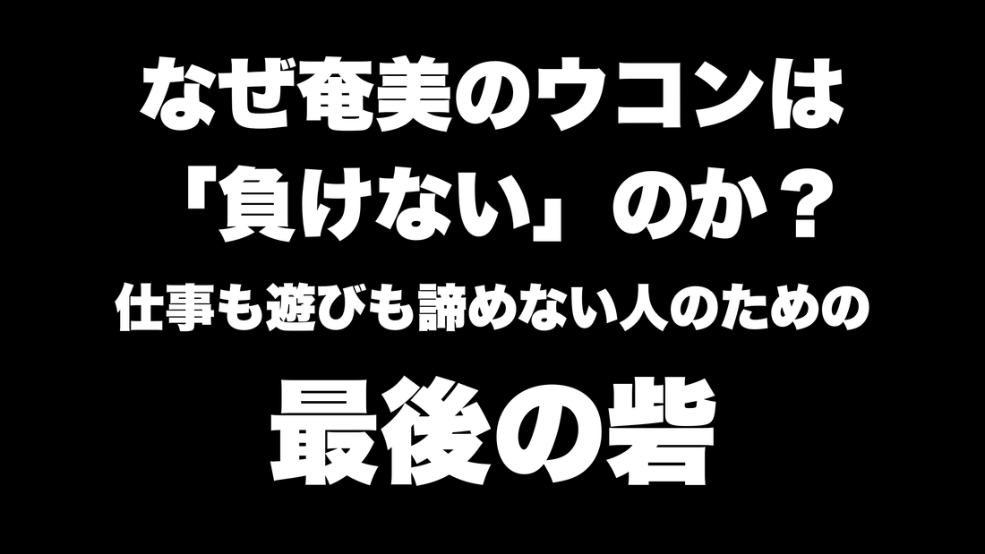 【限界突破】なぜ奄美のウコンは「負けない」のか？仕事も遊びも諦めない人のための最後の砦