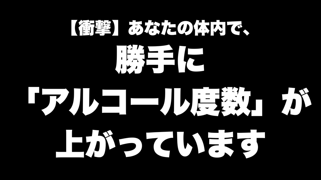 【衝撃】あなたの体内で、勝手に「アルコール度数」が上がっています