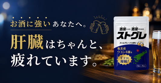 お酒に強いあなたへ。肝臓はちゃんと、疲れています。
