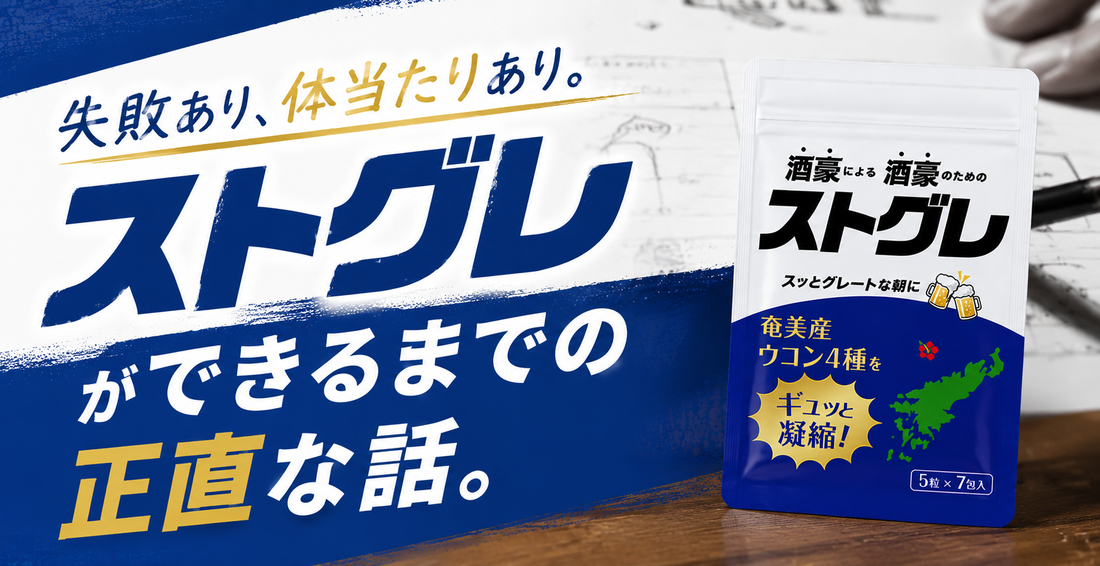 失敗あり、体当たりあり。ストグレができるまでの正直な話。
