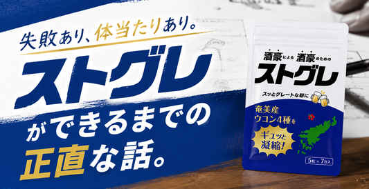 失敗あり、体当たりあり。ストグレができるまでの正直な話。
