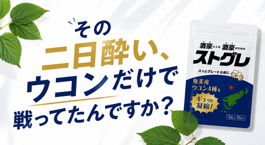 その二日酔い、ウコンだけで戦ってたんですか？