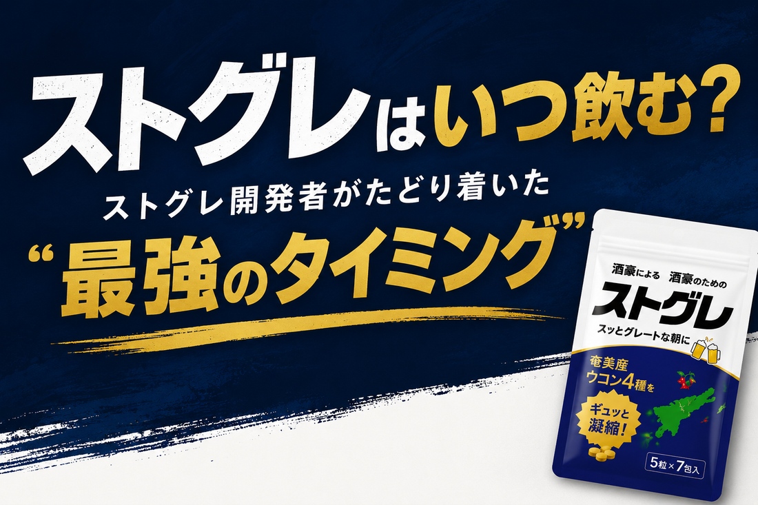 【結論出ました】ストグレはいつ飲む？ストグレ開発者がたどり着いた“最強のタイミング”