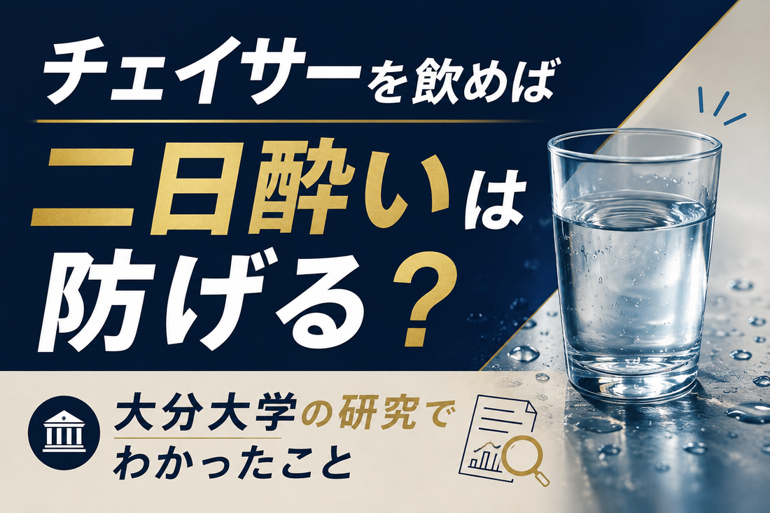 「チェイサーを飲めば二日酔いは防げる」は本当？大分大学の研究でわかったこと