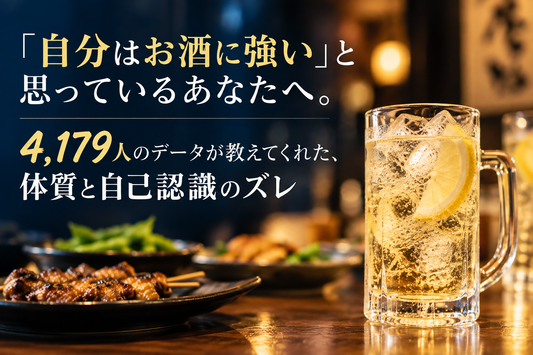 「自分はお酒に強い」と思っているあなたへ。4,179人のデータが教えてくれた、体質と自己認識のズレ