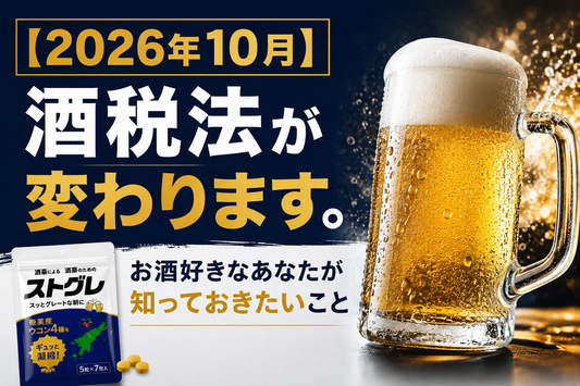 【2026年10月】酒税法が変わります。お酒好きなあなたが知っておきたいこと