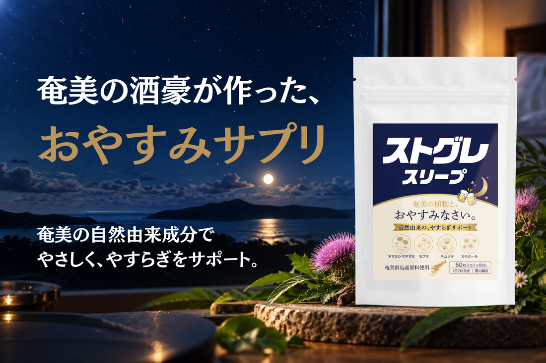 新商品「ストグレ スリープ」を発売開始しました