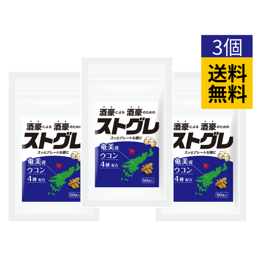 ストグレ（3個セット）