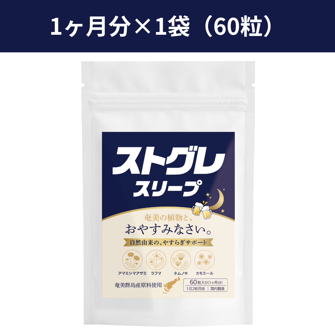 ストグレ スリープ