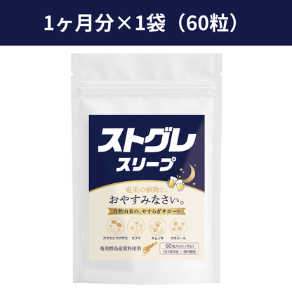 ストグレ スリープ