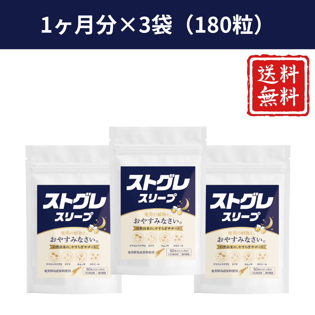 ストグレ スリープ