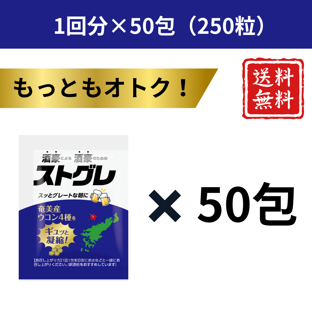 ストグレ（1回分 × 50包）