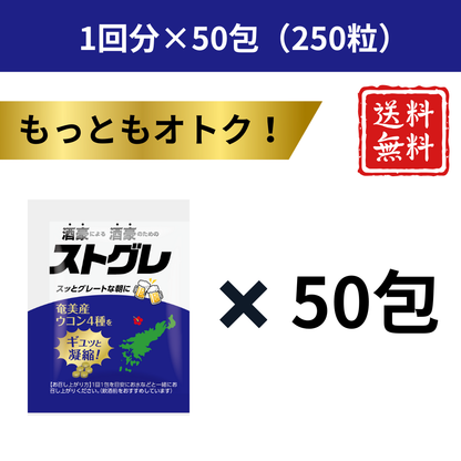 ストグレ（1回分 × 50包）
