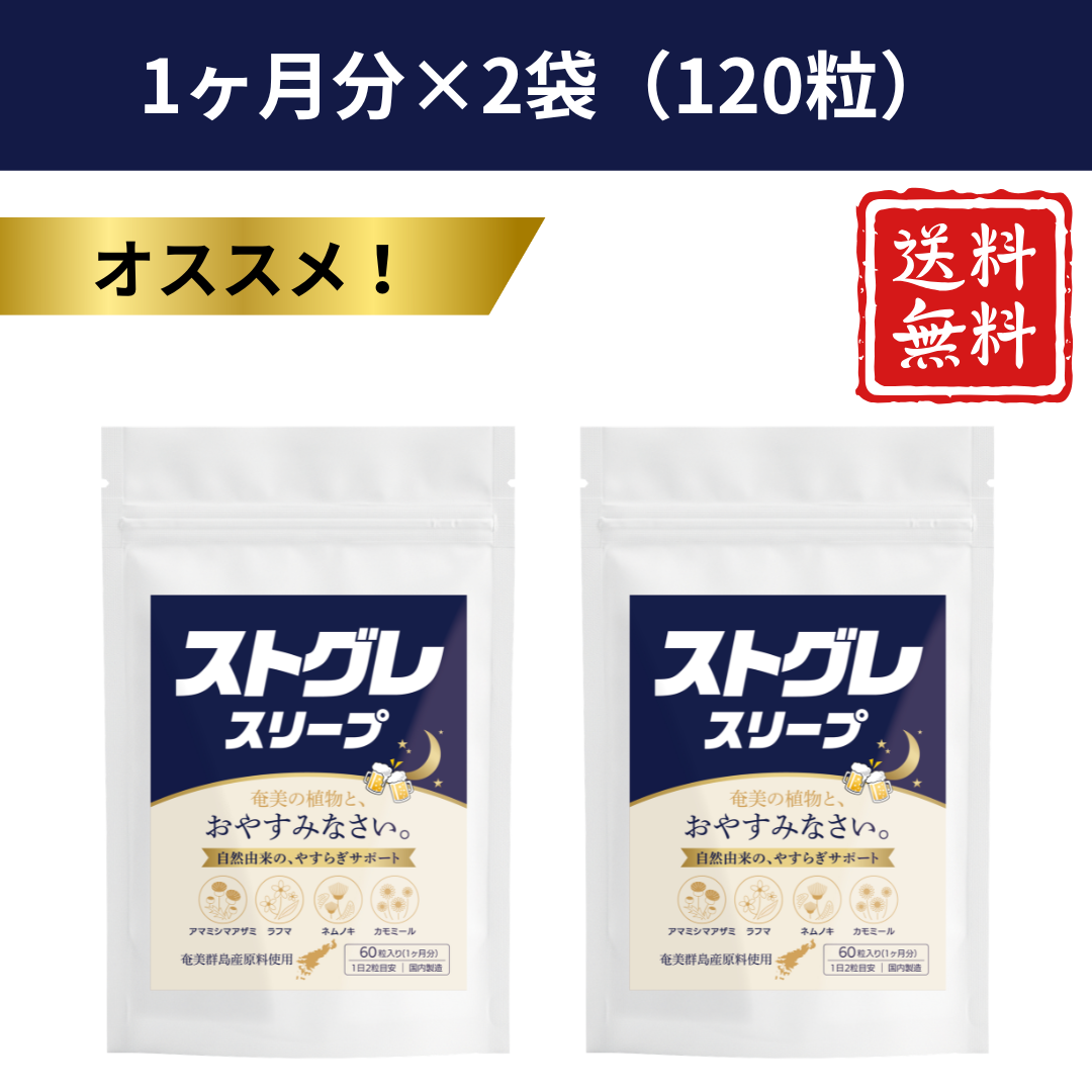 ストグレ スリープ