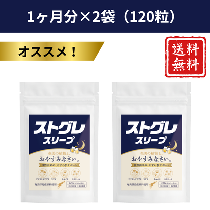 ストグレ スリープ